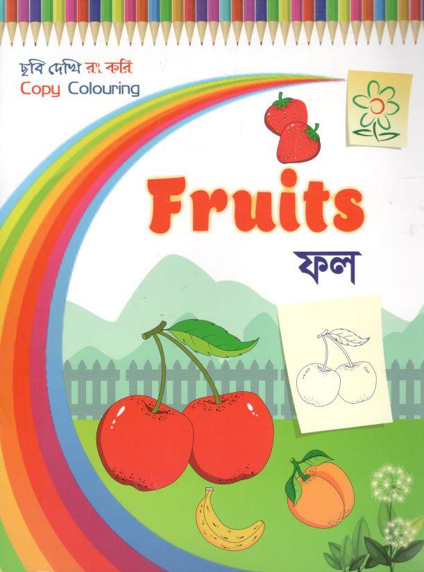 ফল : ছবি দেখি রং করি
