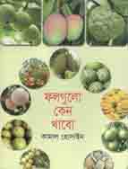 ফলগুলো কেন খাবো