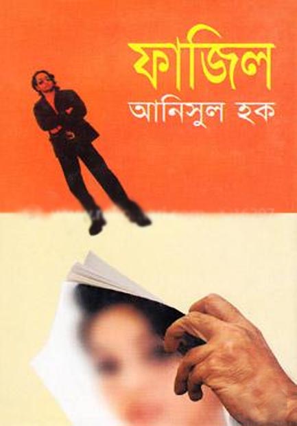 ফাজিল