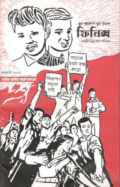 ফিনিক্স : জানুয়ারী ২০২২