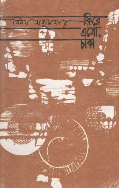 ফিরে এসো চাকা (অরুণা)