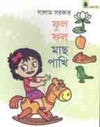 ফুল ফল মাছ পাখি