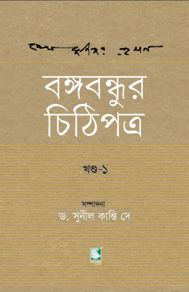 বঙ্গবন্ধুর চিঠিপত্র : খণ্ড ১