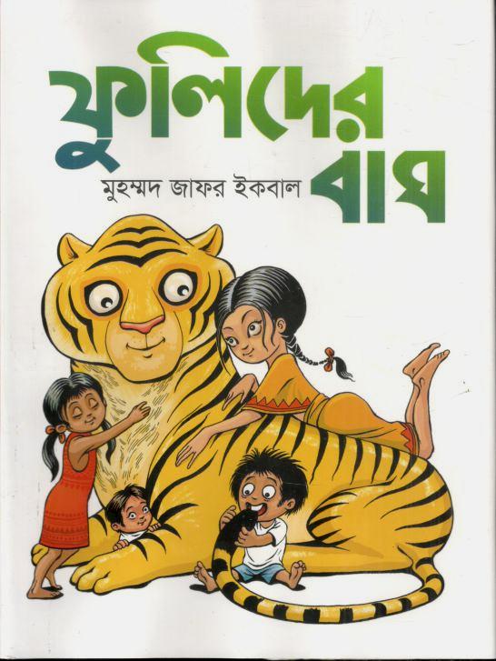 ফুলিদের বাঘ