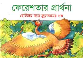 ফেরেশতার প্রার্থনা: ছোটদের জন্য কুরআনের গল্প