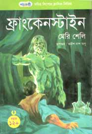 ফ্রাংকেনস্টাইন (মেরি শেলি) (পাঞ্জেরী)