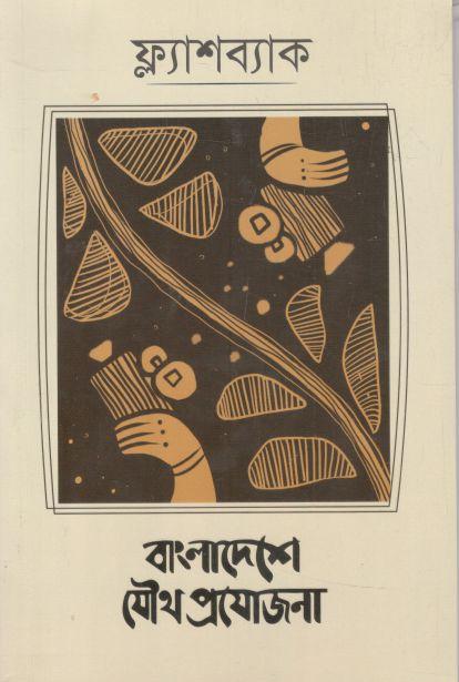 ফ্ল্যাশব্যাক : জানুয়ারি ২০২৩ (বাংলাদেশে যৌথ প্রযোজনা)