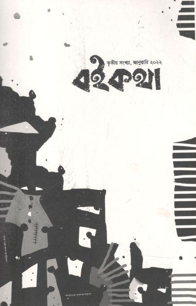 বইকথা : জানুয়ারি ২০২২