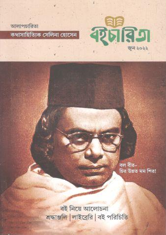 বইচারিতা : জুন ২০২২