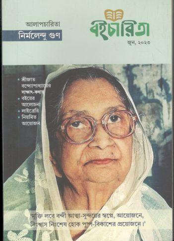 বইচারিতা : জুন ২০২৩ (আলাপচারিতা নির্মলেন্দু গুণ)