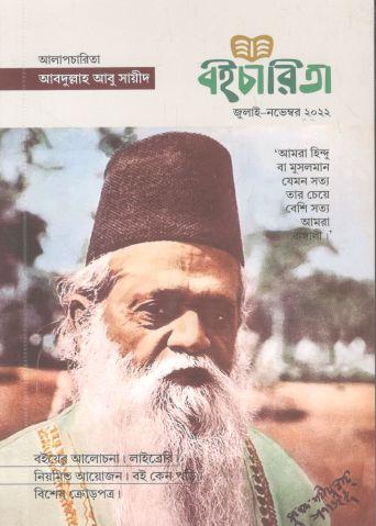 বইচারিতা : জুলাই - নভেম্বর ২০২২