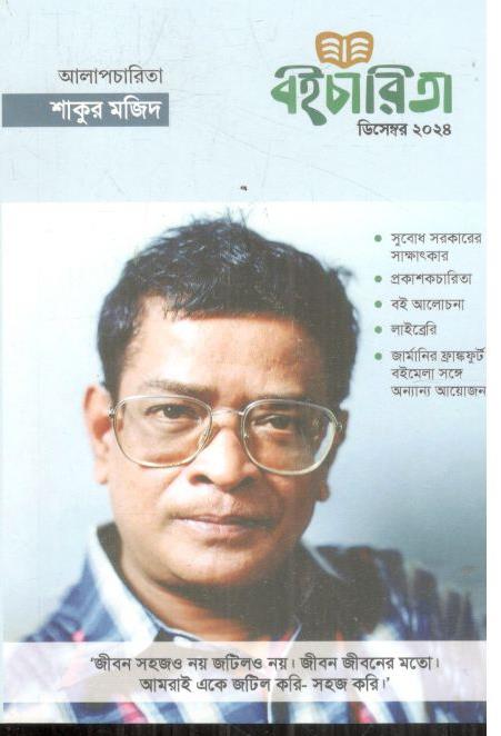 বইচারিতা : ডিসেম্বর ২০২৪