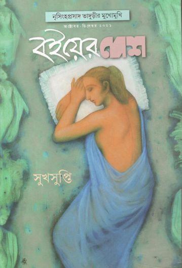 বইয়ের দেশ : অক্টোবর - ডিসেম্বর ২০২১