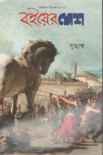 বইয়ের দেশ : অক্টোবর - ডিসেম্বর ২০২৩