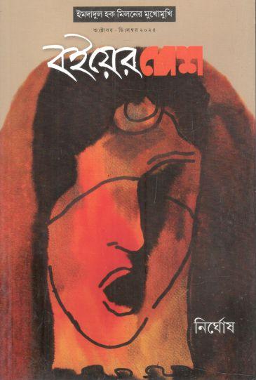 বইয়ের দেশ : অক্টোবর - ডিসেম্বর ২০২৪