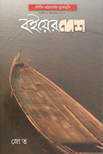 বইয়ের দেশ : অক্টোবর- ডিসেম্বর ২০২২