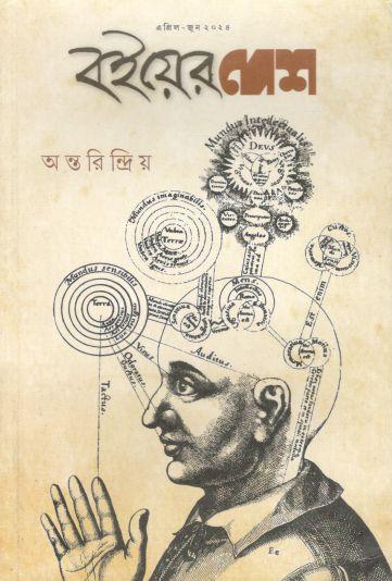 বইয়ের দেশ : এপ্রিল - জুন ২০২৪