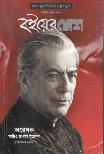 বইয়ের দেশ : এপ্রিল - জুন ২০২৫