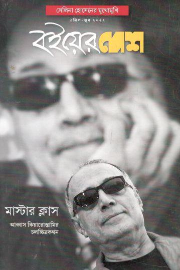 বইয়ের দেশ : এপ্রিল- জুন ২০২২