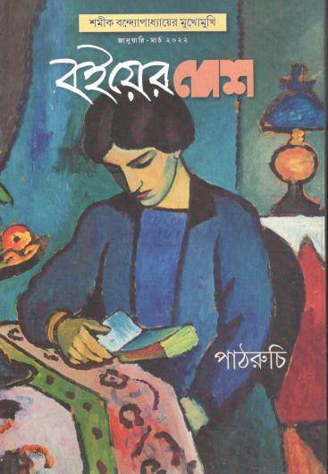 বইয়ের দেশ : জানুয়ারি - মার্চ ২০২২