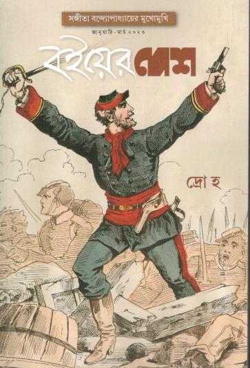 বইয়ের দেশ : জানুয়ারি - মার্চ ২০২৩