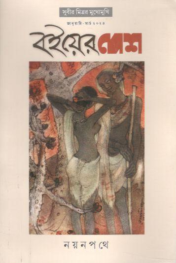 বইয়ের দেশ : জানুয়ারি - মার্চ ২০২৪