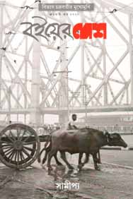 বইয়ের দেশ : জানুয়ারী - মার্চ ২০২০