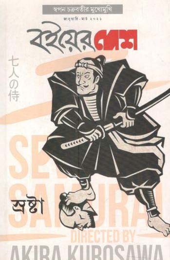 বইয়ের দেশ : জানুয়ারী - মার্চ ২০২১