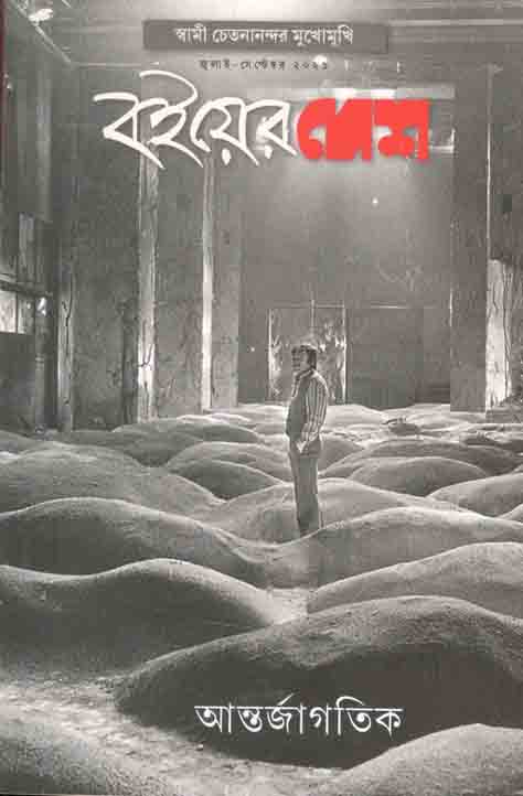 বইয়ের দেশ : জুলাই -সেপ্টেম্বর ২০২১