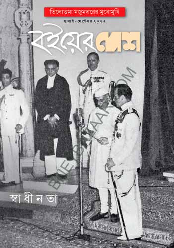 বইয়ের দেশ : জুলাই- সেপ্টেম্বর ২০২২