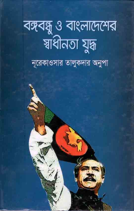 বঙ্গবন্ধু ও বাংলাদেশের স্বাধীনতা যুদ্ধ