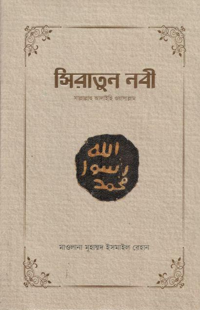 সিরাতুন নবী