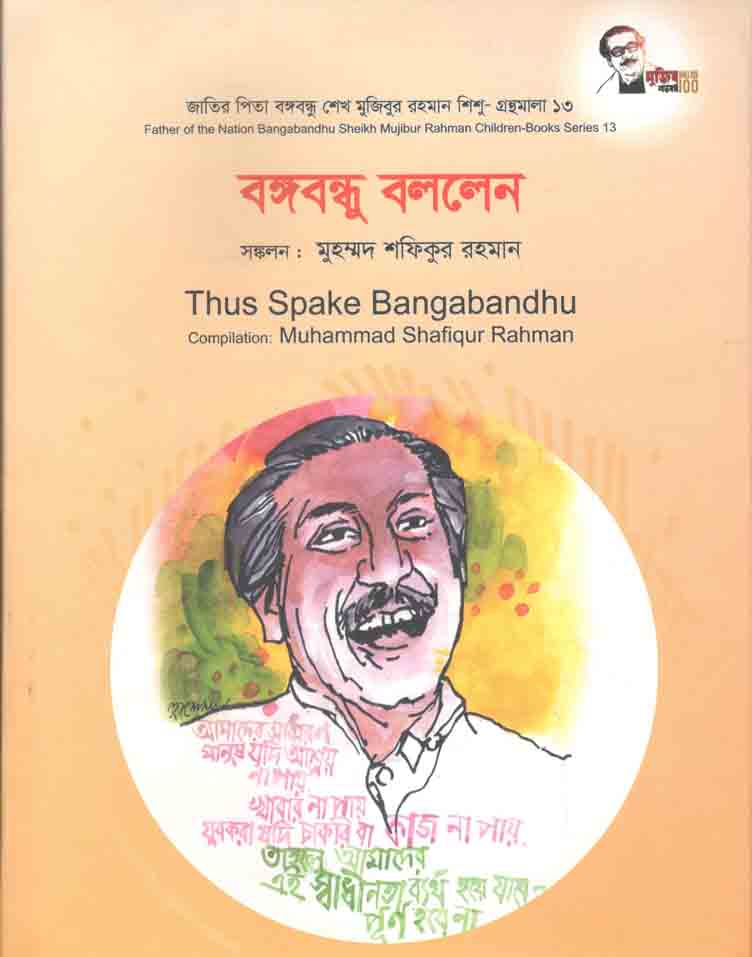 বঙ্গবন্ধু বললেন : শিশু গ্রন্থমালা ১৩