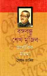 বঙ্গবন্ধু শেখ মুজিব : অলৌকিক মহিমা