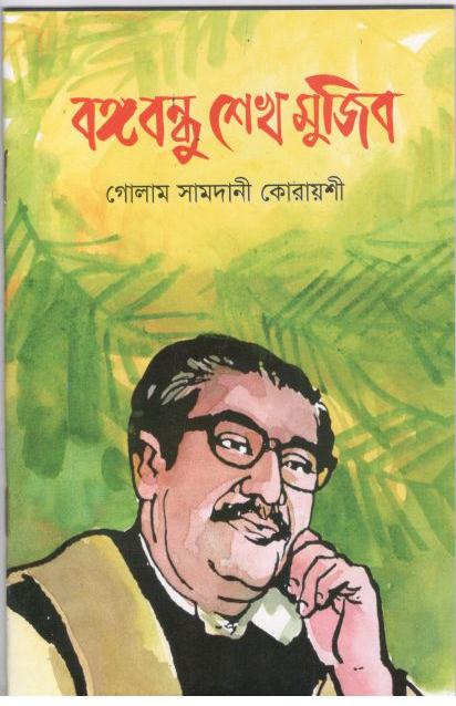 বঙ্গবন্ধু শেখ মুজিব (শিশু একাডেমি)