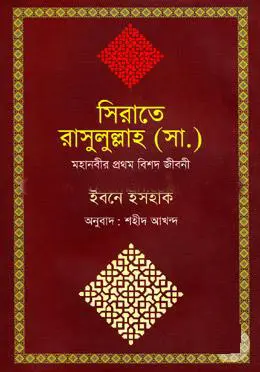 সিরাতে রাসুলুল্লাহ (সা.) মহানবীর প্রথম বিশদ জীবনী