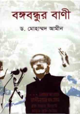 বঙ্গবন্ধুর বাণী (পুথিনিলয়)