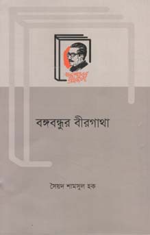 বঙ্গবন্ধুর বীরগাথা