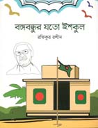 বঙ্গবন্ধুর যত স্কুল