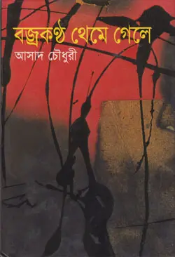 বজ্রকন্ঠ থেমে গেলে