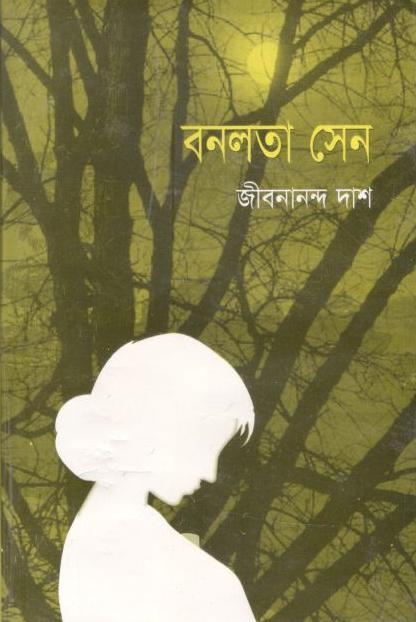 বনলতা সেন (সূচয়নী)