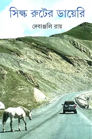 সিল্ক রুটের ডায়েরি