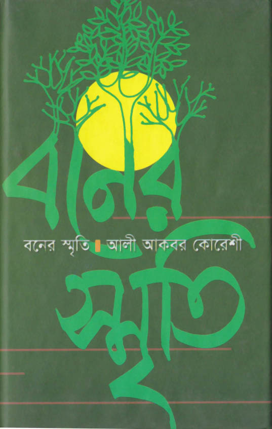বনের স্মৃতি