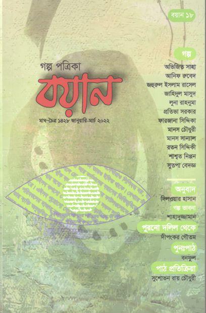 বয়ান : জানুয়ারি- মার্চ ২০২২