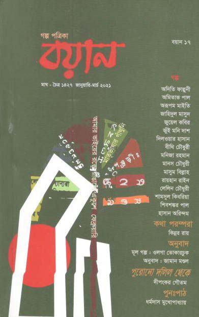 বয়ান : জানুয়ারী - মার্চ ২০২১