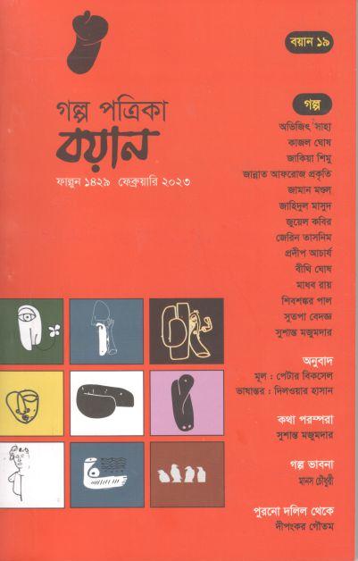 বয়ান : ফেব্রুয়ারি ২০২৩ (১৯)