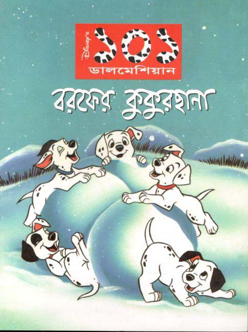 বরফের কুকুরছানা