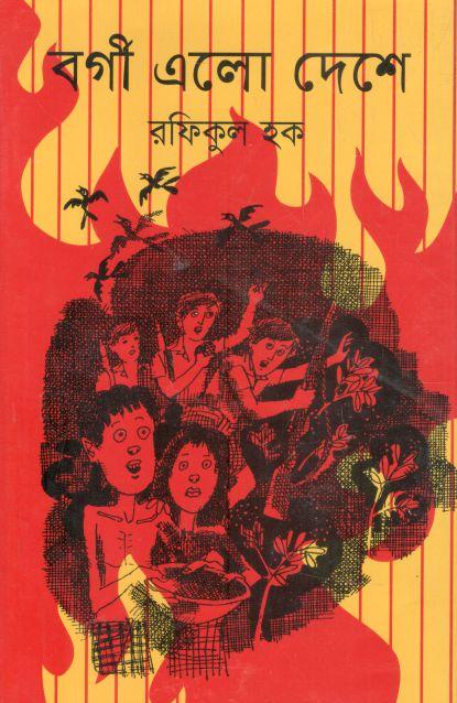 বর্গী এলো দেশে