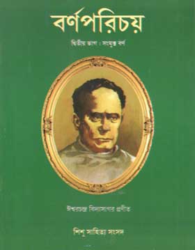 বর্ণপরিচয় : দ্বিতীয় ভাগ (সংযুক্ত বর্ণ) (হার্ড ব্যাগ)