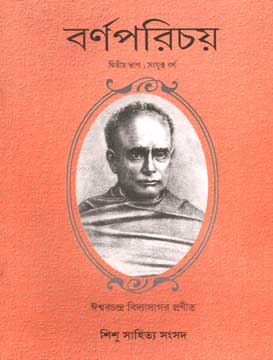 বর্ণপরিচয় : দ্বিতীয় ভাগ (সূলভ)